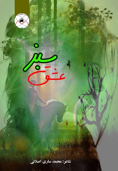 عشق سبز